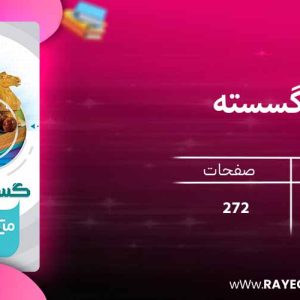 دانلود کتاب میکرو گسسته دوازدهم گاج
