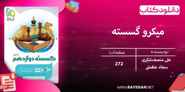 دانلود کتاب میکرو گسسته دوازدهم گاج