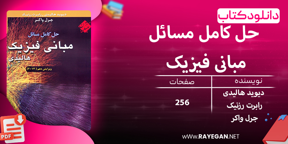 دانلود کتاب حل کامل مسائل مبانی فیزیک هالیدی جلد چهارم (اپتیک و فیزیک نوین) ویرایش دهم 2014