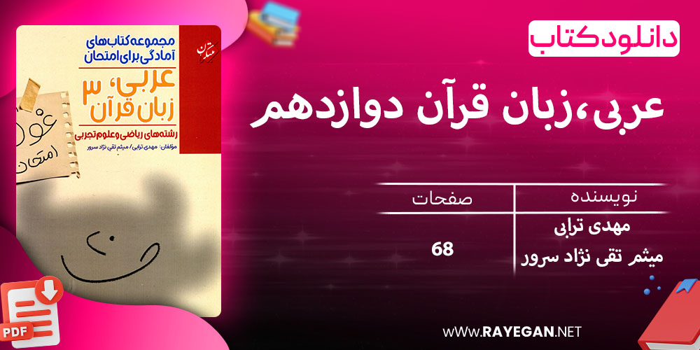 دانلود کتاب عربی،زبان قرآن دوازدهم غول امتحان رشته ریاضی و تجربی 1403