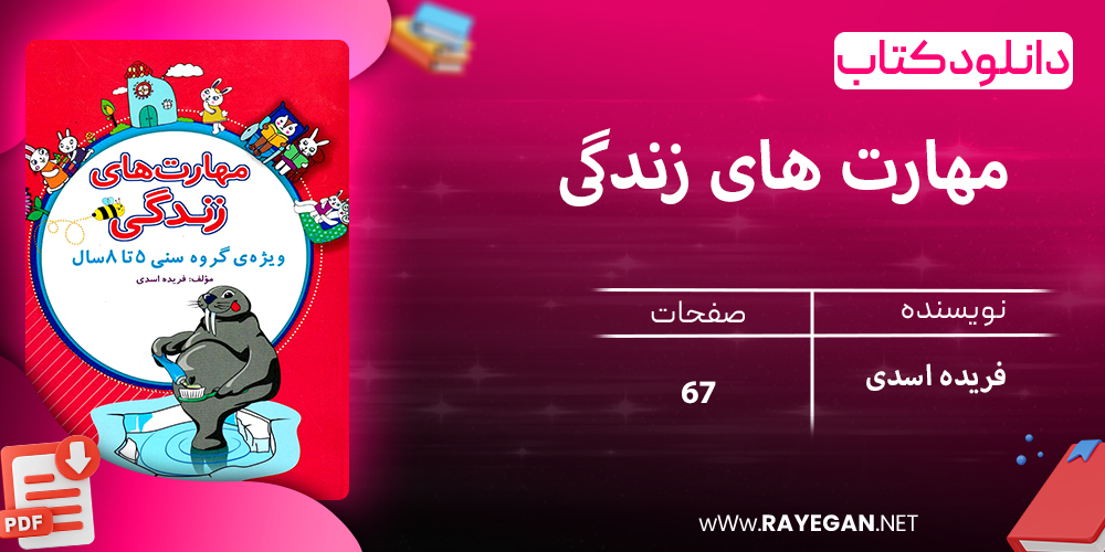 دانلود کتاب مهارت های زندگی پیش دبستانی 1403