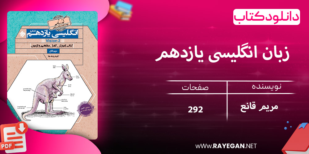 دانلود کتاب زبان انگلیسی یازدهم کانگرو گذرنامه 1403