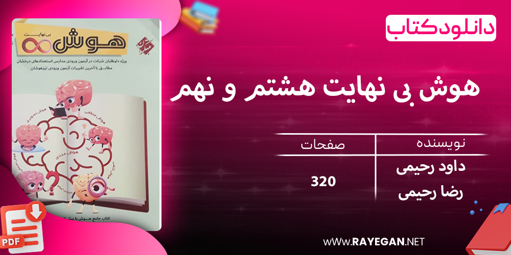 دانلود کتاب هوش بی نهایت هشتم و نهم