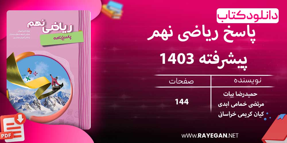 دانلود کتاب پاسخ ریاضی نهم پیشرفته 1403