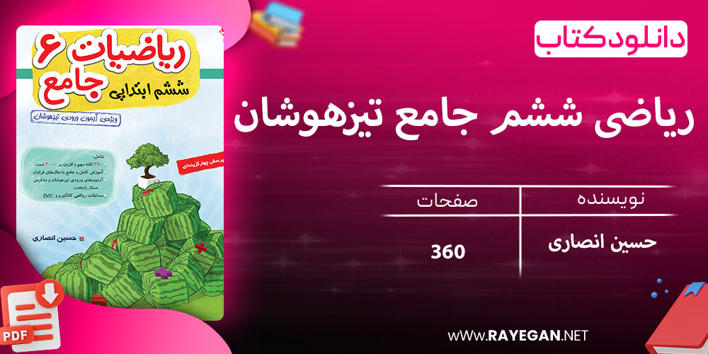 دانلود کتاب ریاضی ششم جامع تیزهوشان 1403