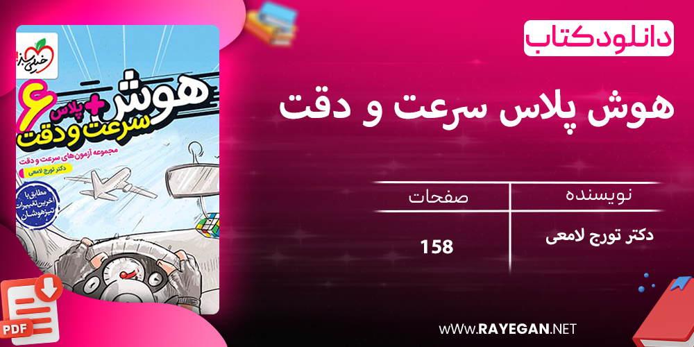 دانلود کتاب هوش پلاس سرعت و دقت ششم