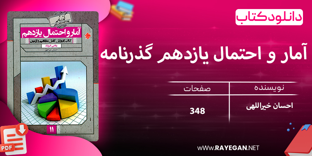 دانلود کتاب آمار و احتمال یازدهم گذرنامه احسان خیراللهی