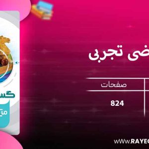 دانلود کتاب میکرو ریاضی تجربی جامع کنکور گاج