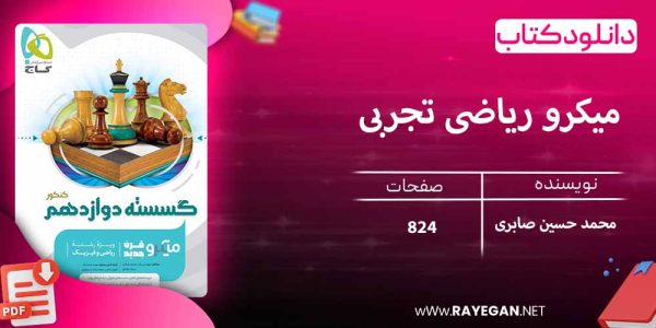 دانلود کتاب میکرو ریاضی تجربی جامع کنکور گاج