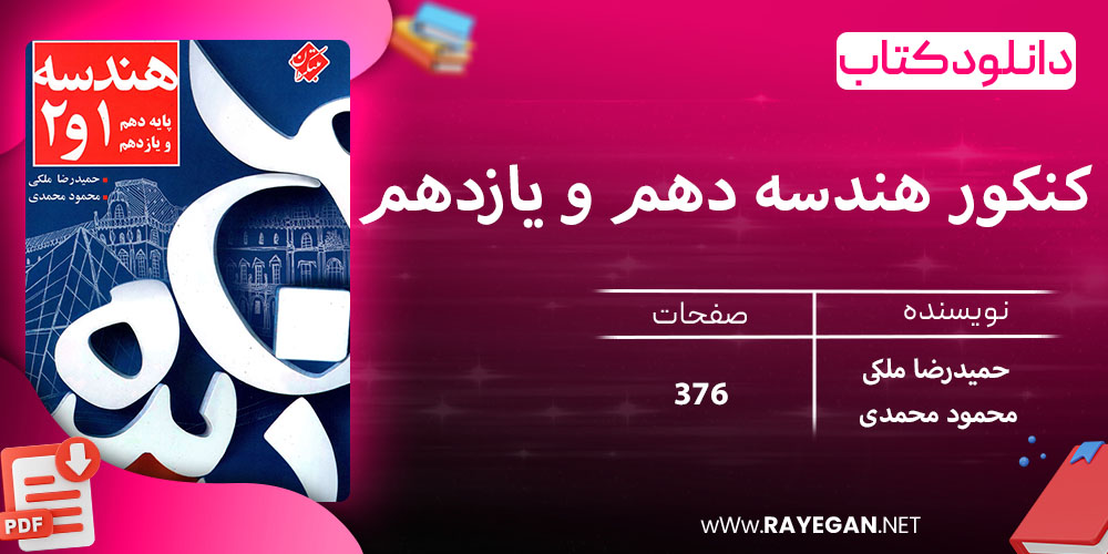 دانلود کتاب کنکور هندسه دهم و یازدهم رشته ریاضی