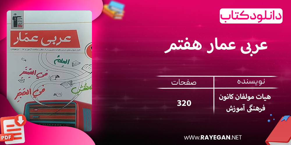 دانلود کتاب عربی عمار هفتم