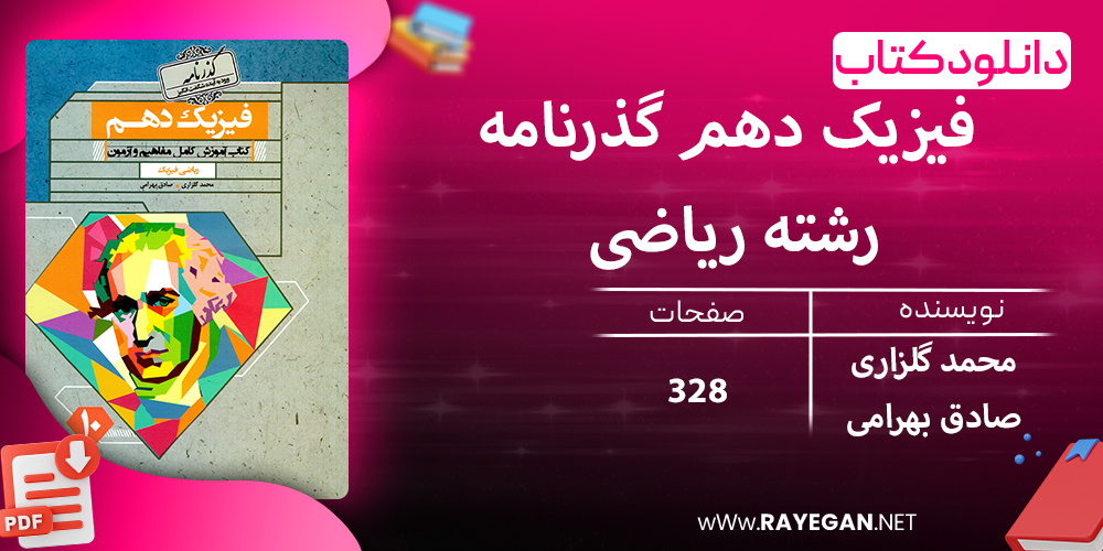 دانلود کتاب فیزیک دهم گذرنامه رشته ریاضی