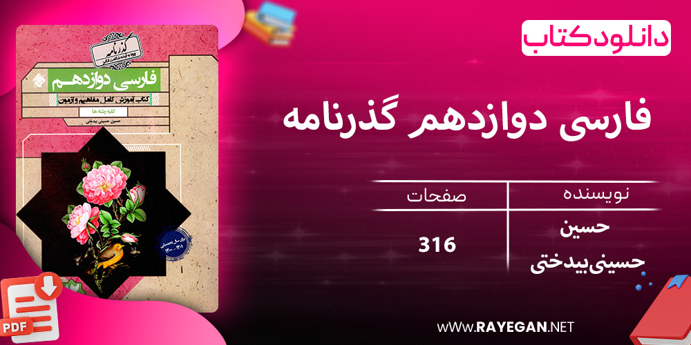 دانلود کتاب فارسی دوازدهم گذرنامه