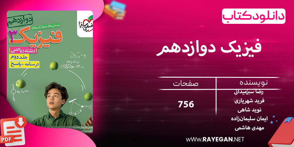 دانلود کتاب پرسش های چهار گزینه ای فیزیک دوازدهم جلد دوم رشته ریاضی