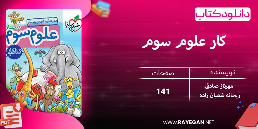 دانلود کتاب کار علوم سوم