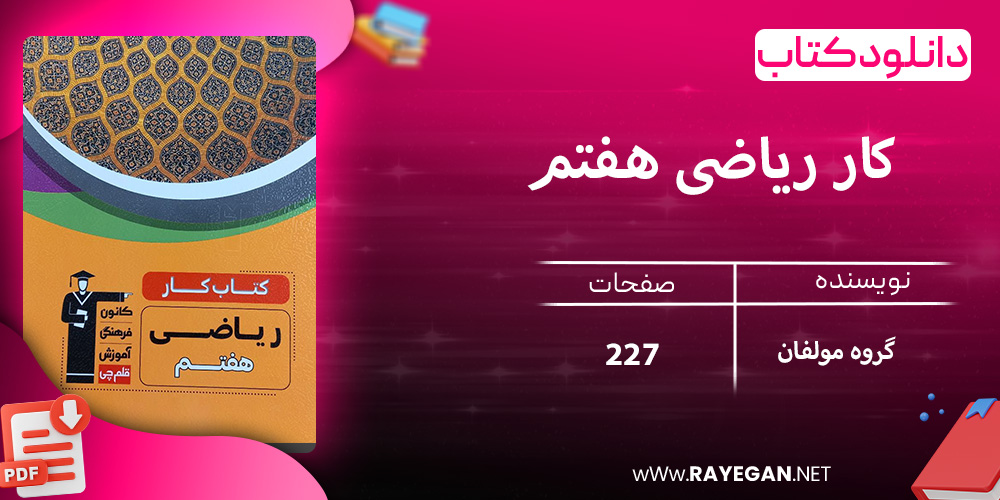 دانلود کتاب کار ریاضی هفتم