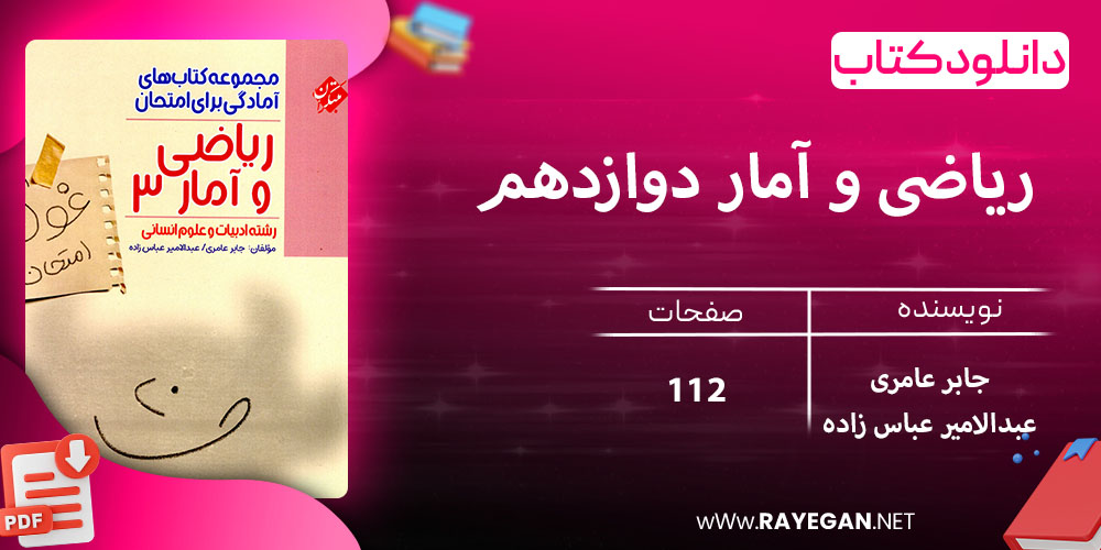 دانلود کتاب ریاضی و آمار دوازدهم غول امتحان رشته انسانی