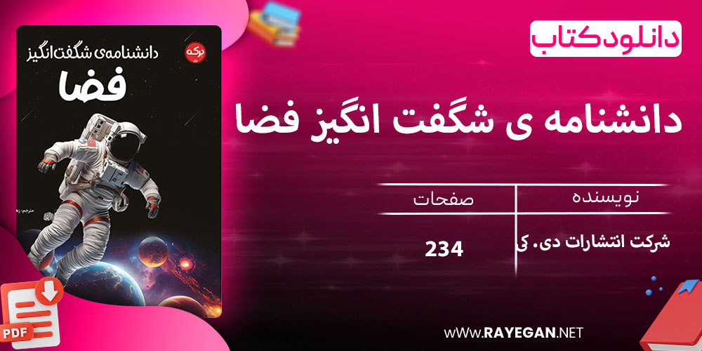 دانلود کتاب دانشنامه ی شگفت انگیز فضا