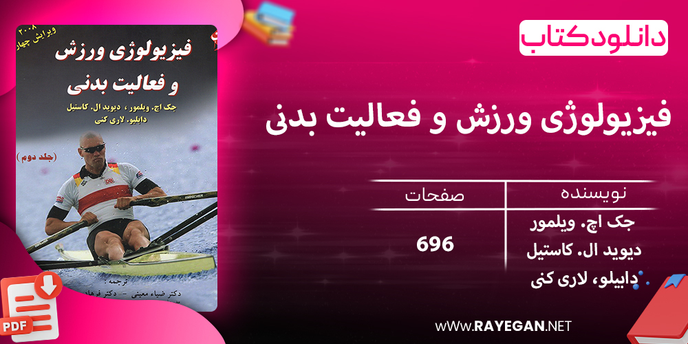 دانلود کتاب فیزیولوژی ورزش و فعالیت بدنی (جلد دوم)