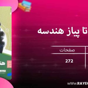 دانلود کتاب سیر تا پیاز هندسه دهم گاج