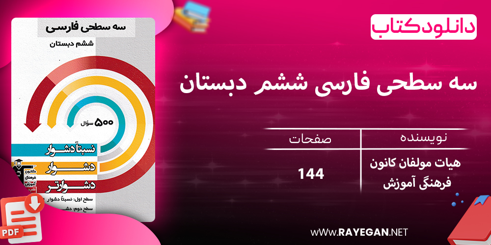 دانلود کتاب سه سطحی فارسی ششم دبستان