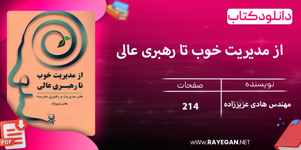 دانلود کتاب از مدیریت خوب تا رهبری عالی