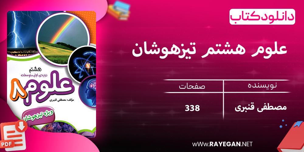 دانلود کتاب علوم هشتم تیزهوشان