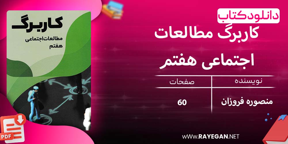 دانلود کتاب کاربرگ مطالعات اجتماعی هفتم