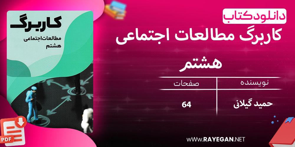 دانلود کتاب کاربرگ مطالعات اجتماعی هشتم