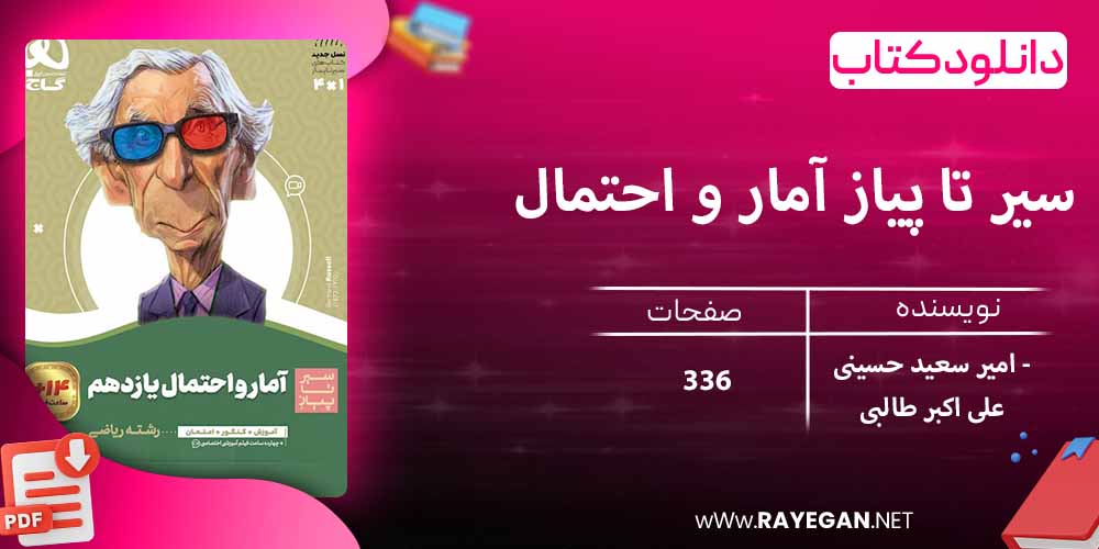 دانلود کتاب سیر تا پیاز آمار و احتمال یازدهم گاج