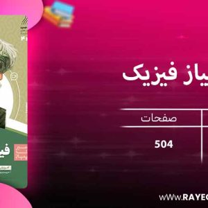 دانلود کتاب سیر تا پیاز فیزیک یازدهم ریاضی گاج