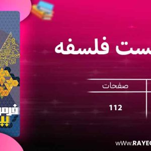 دانلود کتاب فرمول بیست فلسفه یازدهم انسانی گاج