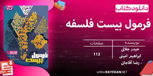 دانلود کتاب فرمول بیست فلسفه یازدهم انسانی گاج