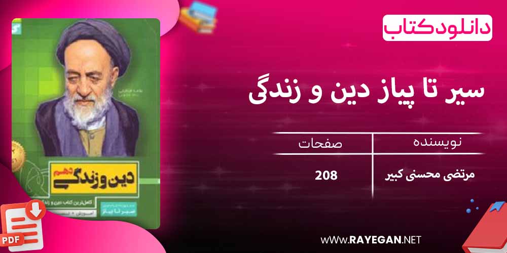 دانلود کتاب سیر تا پیاز دین و زندگی دهم گاج