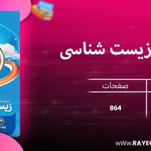 دانلود کتاب آی کیو زیست شناسی جامع کنکور تجربی (جلد سوم) گاج