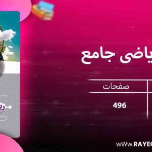 دانلود کتاب آی کیو ریاضی جامع انسانی گاج