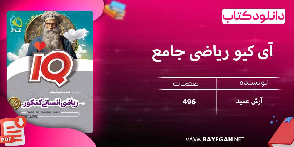 دانلود کتاب آی کیو ریاضی جامع انسانی گاج