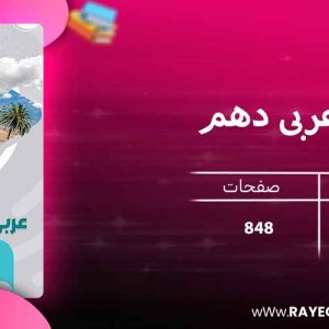 میکرو عربی دهم رشته انسانی گاج
