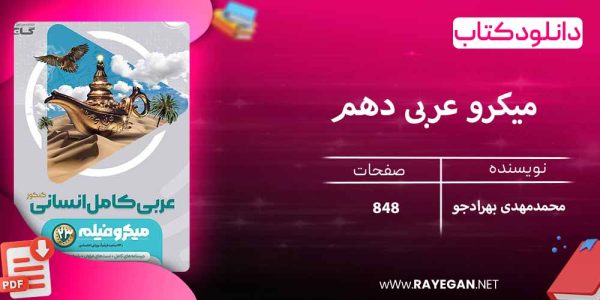 میکرو عربی دهم رشته انسانی گاج