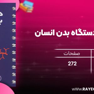 دانلود رایگان کتاب مهروماه لقمه طلایی دستگاه بدن انسان (جیبی)