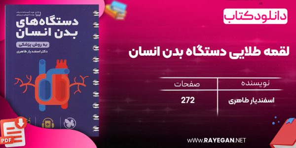 دانلود رایگان کتاب مهروماه لقمه طلایی دستگاه بدن انسان (جیبی)