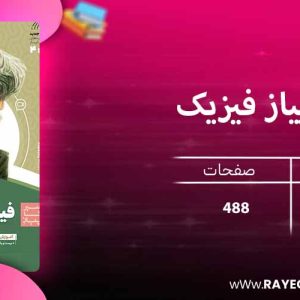 دانلود کتاب سیر تا پیاز فیزیک یازدهم تجربی گاج