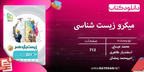 دانلود کتاب میکرو زیست شناسی یازدهم گاج