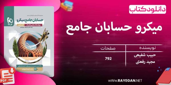 دانلود کتاب میکرو حسابان جامع کنکور گاج