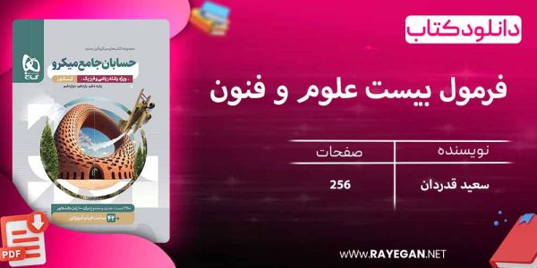 دانلود کتاب فرمول بیست علوم و فنون ادبی دهم گاج