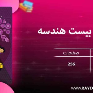 دانلود کتاب فرمول بیست هندسه یازدهم گاج