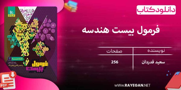 دانلود کتاب فرمول بیست هندسه یازدهم گاج