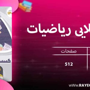 دانلود کتاب میکرو طلایی ریاضیات گسسته و آمار و احتمال کامل جامع کنکور ریاضی گاج