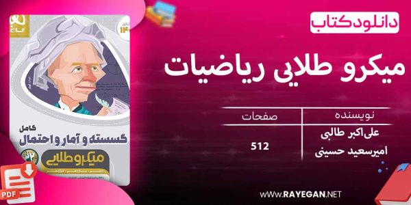 دانلود کتاب میکرو طلایی ریاضیات گسسته و آمار و احتمال کامل جامع کنکور ریاضی گاج