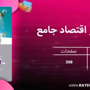 دانلود کتاب آی کیو اقتصاد جامع کنکور انسانی گاج